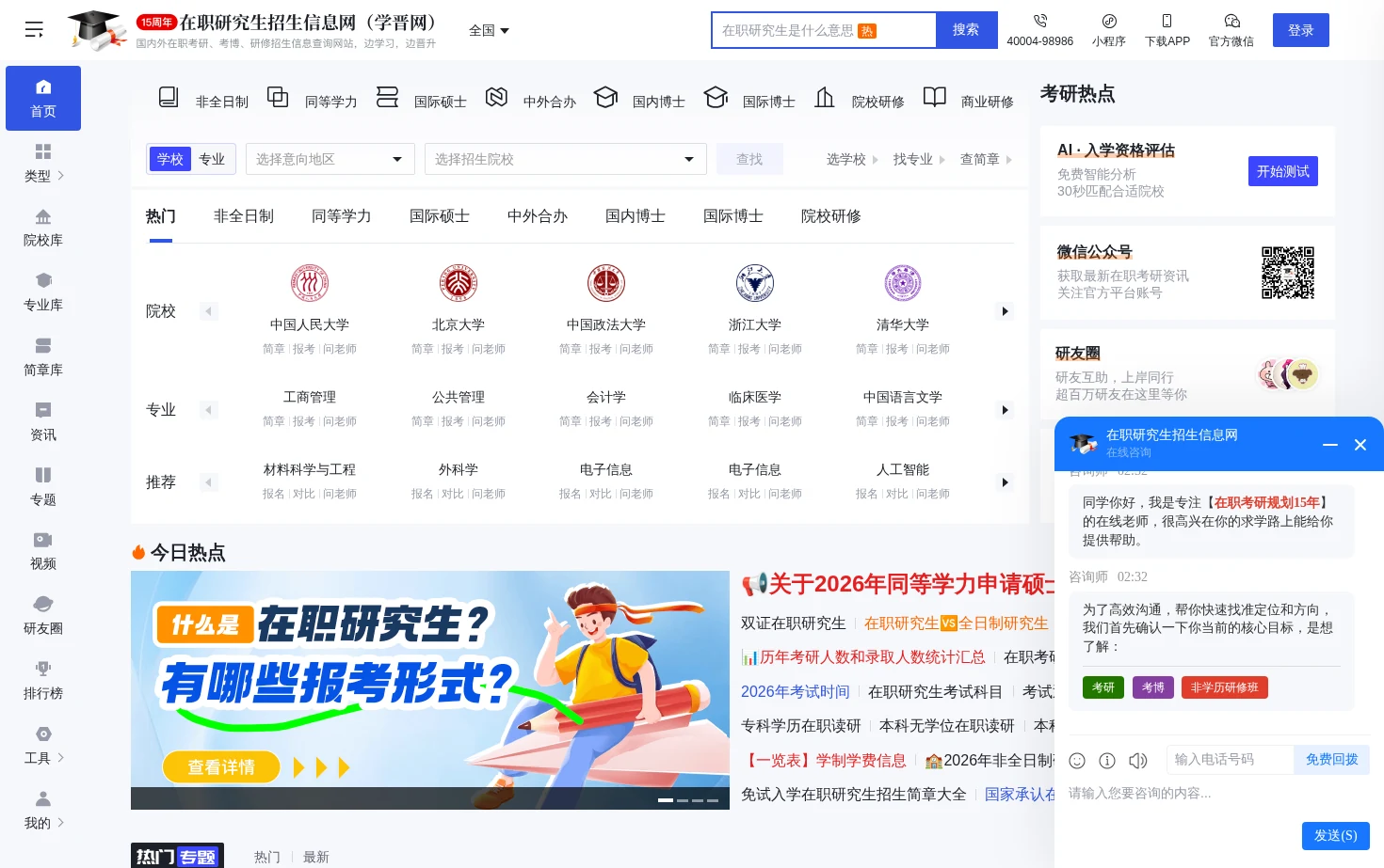 在职研究生招生信息网 页面快照